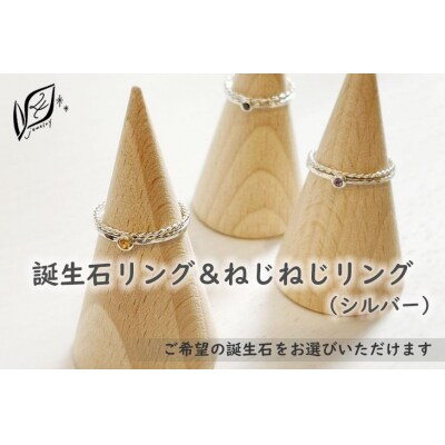 【セットで楽しむ】誕生石リング&ねじねじリング(シルバー)