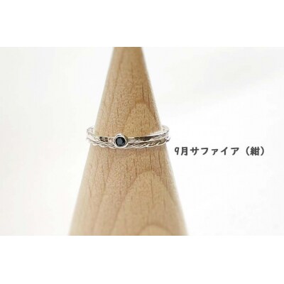 【セットで楽しむ】誕生石リング&ねじねじリング(シルバー)