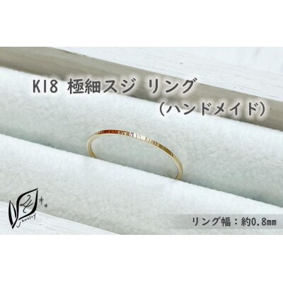K18 極細スジ リング(ハンドメイド)【4号】