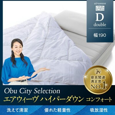 エアウィーヴ ハイパーダウン コンフォート /ダブル　春夏モデル 掛け布団
