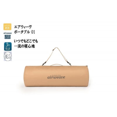 エアウィーヴ ポータブル 01