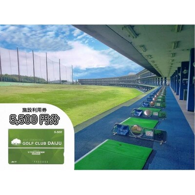 【日本最大級 400打席 ゴルフ練習場】ゴルフ倶楽部大樹 大府店 施設利用券 【5,500円分】