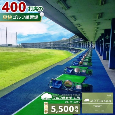 【日本最大級 400打席 ゴルフ練習場】ゴルフ倶楽部大樹 大府店 施設利用券 【5,500円分】