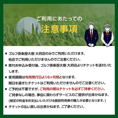 【日本最大級 400打席 ゴルフ練習場】ゴルフ倶楽部大樹 大府店 施設利用券 【5,500円分】