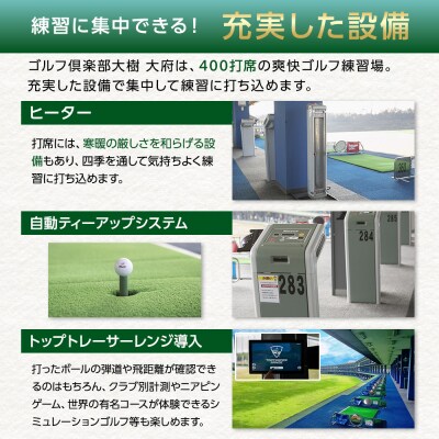 【日本最大級 400打席 ゴルフ練習場】ゴルフ倶楽部大樹 大府店 施設利用券 【12,000円分】