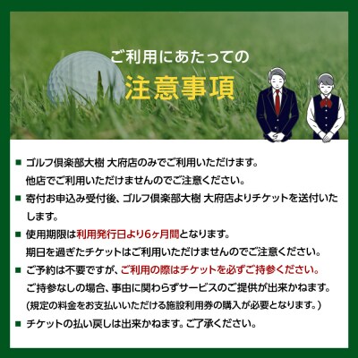 【日本最大級 400打席 ゴルフ練習場】ゴルフ倶楽部大樹 大府店 施設利用券 【12,000円分】