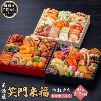 玉清屋 生おせち 笑門来福 和洋中三段重 53品(3～5人前) 冷蔵発送・12/31着 お節料理