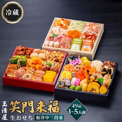玉清屋 生おせち 笑門来福 和洋中三段重 49品(3～5人前) 冷蔵発送・12/31到着限定