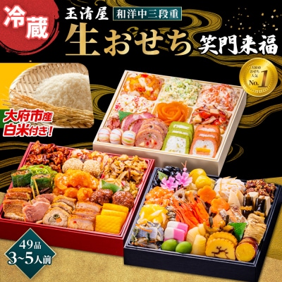 【お米1kg付き】玉清屋 生おせち 笑門来福 和洋中三段重 49品(3～5人前) 冷蔵