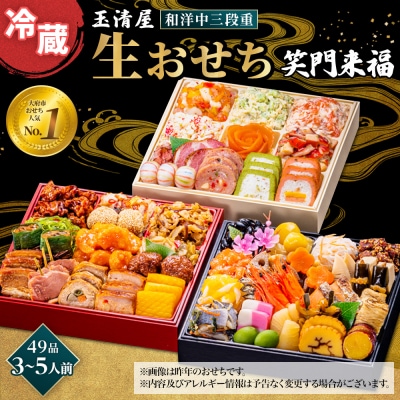 玉清屋 生おせち 笑門来福 和洋中三段重 52品(3～5人前) 冷蔵