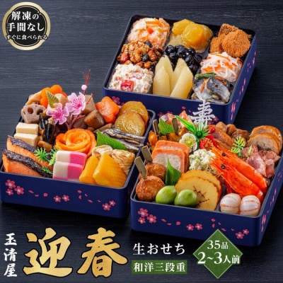 玉清屋 生おせち 迎春 和洋三段重 35品(2～3人前) 冷蔵発送・12/31着 お節料理