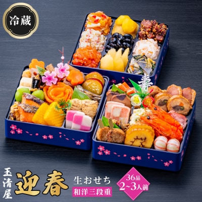 玉清屋 生おせち 迎春 和洋三段重 36品(2～3人前) 冷蔵発送・12/31到着限定