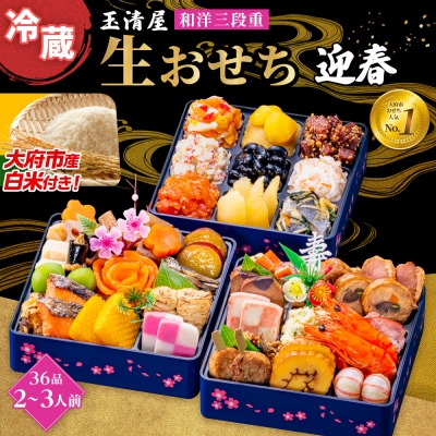 玉清屋 生おせち 迎春 和洋三段重36品(2～3人前) 冷蔵発送・12/31到着限定