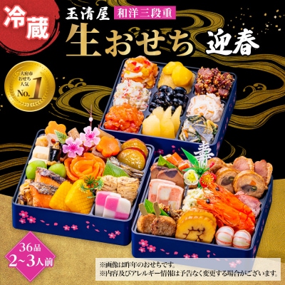 玉清屋 生おせち 迎春 和洋三段重36品(2～3人前) 冷蔵