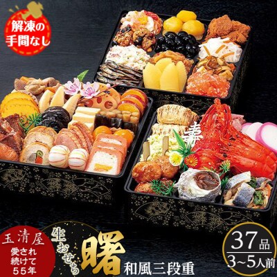 玉清屋 生おせち 曙 和風三段重 37品(3～5人前) 冷蔵発送・12/31到着限定