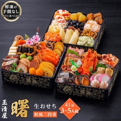 玉清屋 生おせち 曙 和風三段重 41品(3～5人前) 冷蔵発送・12/31着 お節料理