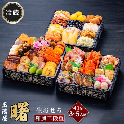 玉清屋 生おせち 曙 和風三段重 40品(3～5人前) 冷蔵発送・12/31到着限定