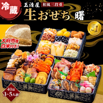 【大府市産お米1kg付き】玉清屋 生おせち 曙 和風三段重 40品(3～5人前) 冷蔵