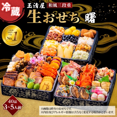 玉清屋 生おせち 曙 和風三段重 39品(3～5人前) 冷蔵