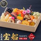 玉清屋 生おせち 宝船 和風一段重 26品(1人前) 冷蔵発送・12/31着 お節料理