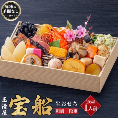 玉清屋 生おせち 宝船 和風一段重 26品(1人前) 冷蔵発送・12/31着 お節料理
