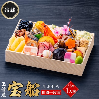 玉清屋 生おせち 宝船 和風一段重 25品(1人前) 冷蔵発送・12/31到着限定●