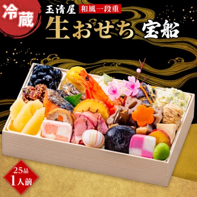 玉清屋 生おせち 宝船 和風一段重 25品(1人前) 冷蔵発送・12/31到着限定●