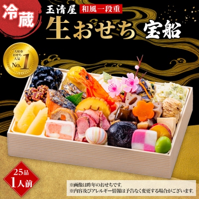 玉清屋 生おせち 宝船 和風一段重 25品(1人前) 冷蔵発送・12/31到着限定●