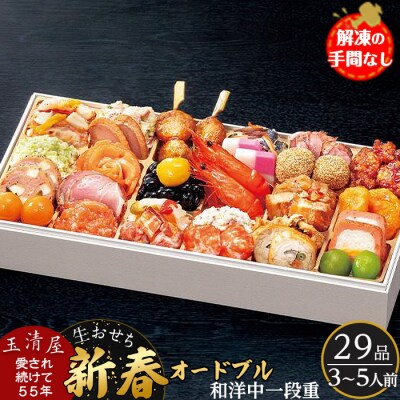 玉清屋 生おせち 新春オードブル 和洋中一段重 29品(3～5人前)冷蔵発送・12/31到着限定 | ふるさと納税のお礼品