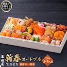 玉清屋 生おせち 新春オードブル 和洋中一段重 28品(3～5人前)冷蔵発送・12/31着 お節料理