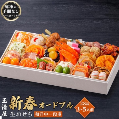 玉清屋 生おせち 新春オードブル 和洋中一段重 28品(3～5人前)冷蔵発送・12/31着 お節料理