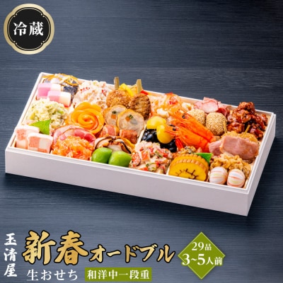 玉清屋 生おせち 新春オードブル 和洋中一段重 29品(3～5人前)冷蔵発送・12/31到着限定●