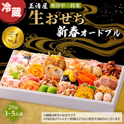 玉清屋 生おせち 新春オードブル 和洋中一段重 29品(3～5人前)冷蔵発送・12/31到着限定●