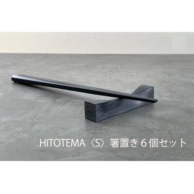 HITOTEMA〈S〉自分で仕上げる 箸置き6個セット