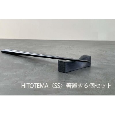 HITOTEMA〈SS〉 自分で仕上げる 箸置き6個セット