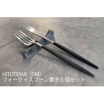 HITOTEMA〈SM〉自分で仕上げる フォーク+スプーン置き6個セット