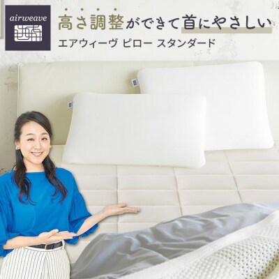 エアウィーヴ ピロー スタンダード 枕 寝具 まくら マクラ 睡眠 快眠