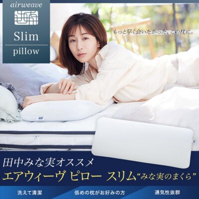 エアウィーヴ ピロー スリム　みな実のまくら