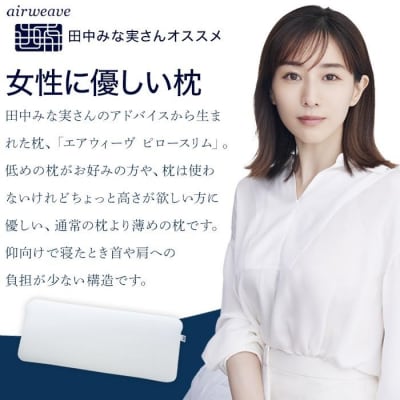 エアウィーヴ ピロー スリム みな実のまくら 枕 低め 高さ調整可能 airweave エアウィーブ