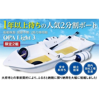 軽量で人気!船舶検査・免許不要の2馬力専用艇『OPA Light 3』 ベーシックバージョン