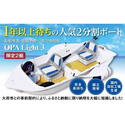 軽量で人気!船舶検査・免許不要の2馬力専用艇『OPA Light 3』コンフォートバージョン