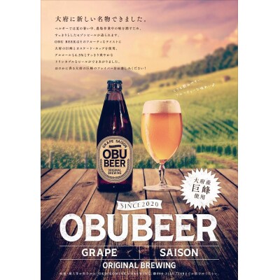 巨峰を使ったすっきりな味わいのクラフトビールOBUBEER【巨峰】 24本セット