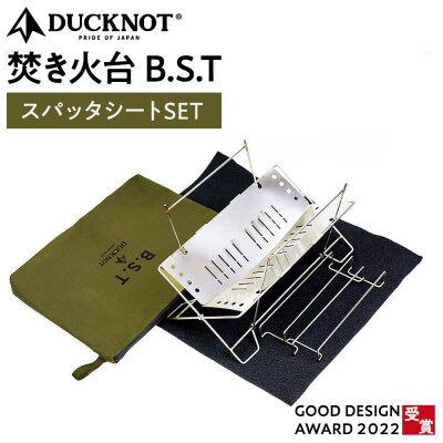 2022グッドデザイン賞受賞】ダックノット 焚き火台 BST スパッタシート 