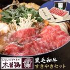 【木曽路】厳選　黒毛和牛すきやきセット～すきやき割り下付き～