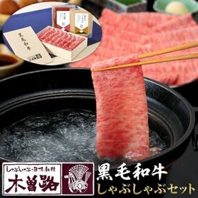 【木曽路】厳選　黒毛和牛しゃぶしゃぶセット～秘伝のごまだれ・ぽん酢付き～