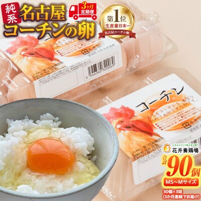 【3か月定期便】日本三大地鶏!! 「純系　名古屋コーチンの卵」(30個)