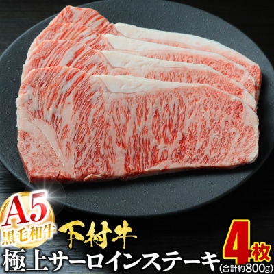 A5ランク 黒毛和牛 下村牛 極上サーロインステーキ 4枚入り約800g 牛肉 冷凍