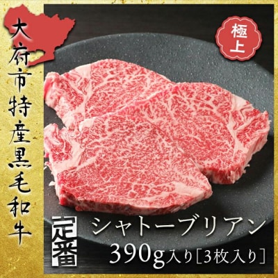 【定番】大府特産A5黒毛和牛下村牛極上シャトーブリアン3枚入り約390g