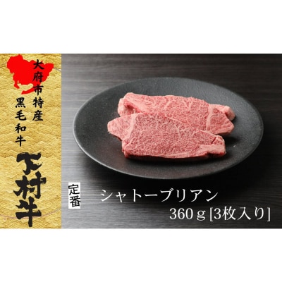 【定番】大府特産A5黒毛和牛下村牛極上シャトーブリアン3枚入り約360g