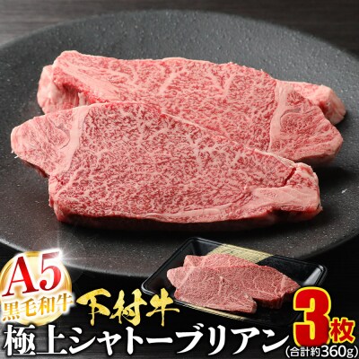 【定番】大府特産A5黒毛和牛下村牛極上シャトーブリアン3枚入り約360g
